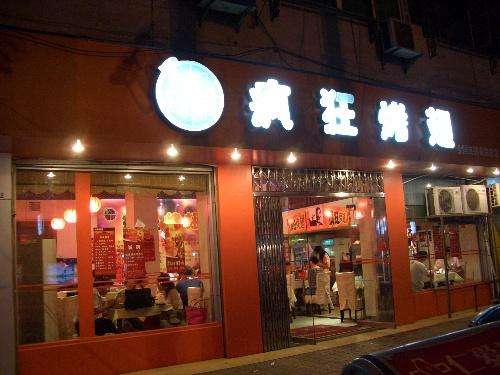 惠山bt烤翅店