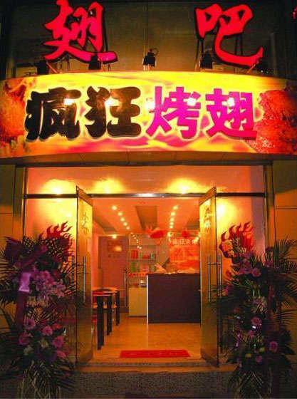 惠山烤翅